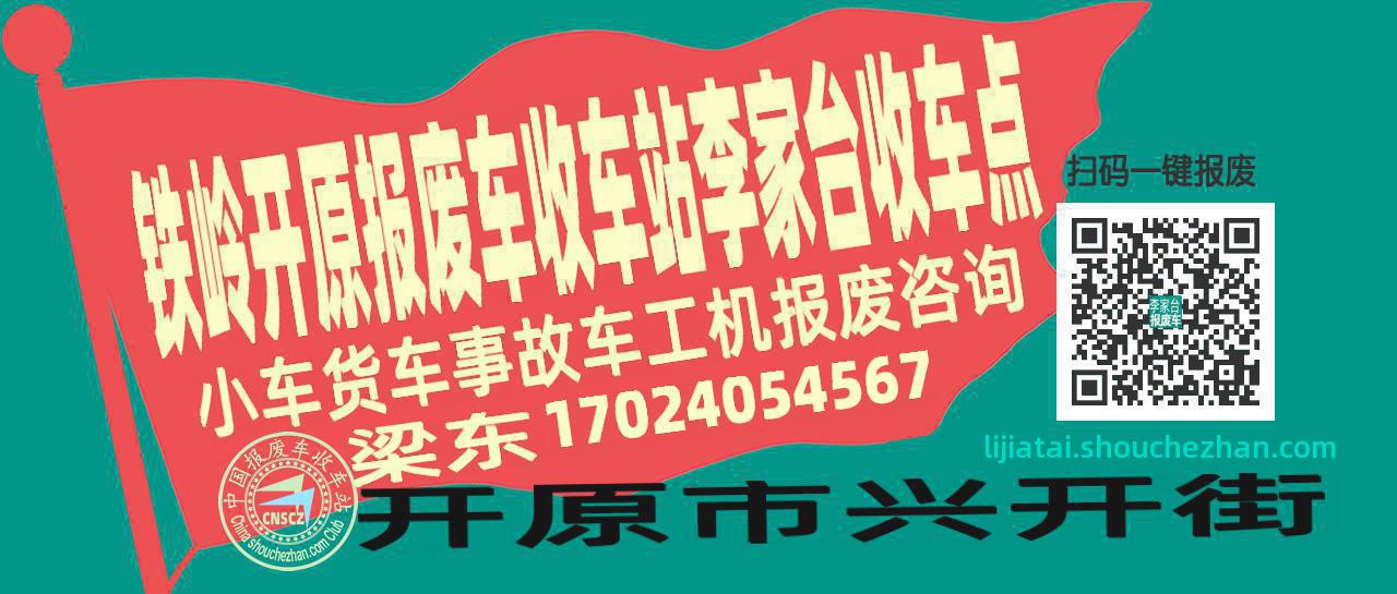 铁岭开原报废车收车站李家台收车点